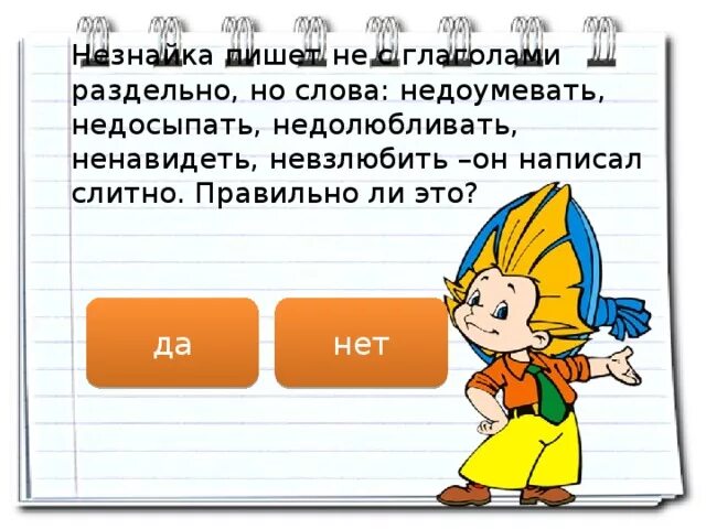Есть ли слово взлюбившая. Тест по Незнайке. Как пишется Незнайка. Незнайка пишется с большой буквы или с маленькой. Помоги Незнайке индивидуальные карточки по русскому.