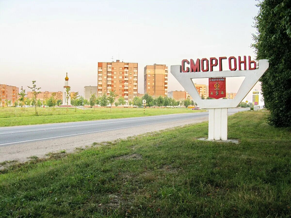 Сморгонь в каком городе. Сморгонь гродненская область. г сморгонь белоруссия. гор сморгонь гродненской обл.