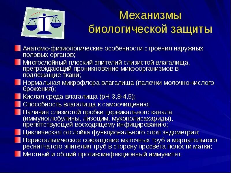 Анатомо физиологические особенности женских половых органов. Механизмы защиты женских половых органов. Физиологические механизмы защиты от патогенной микрофлоры. Воспалительные заболевания женских половых органов презентация.