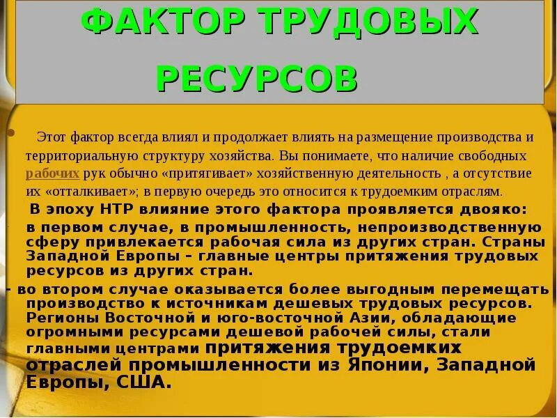 Размещение производства в эпоху нтр. Факторы хозяйства. Факторы размещения мирового хозяйства. Факторы размещения мирового хозяйства природно ресурсный. Влияние НТР на факторы размещения.