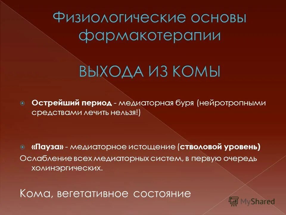 Вегетативной комы