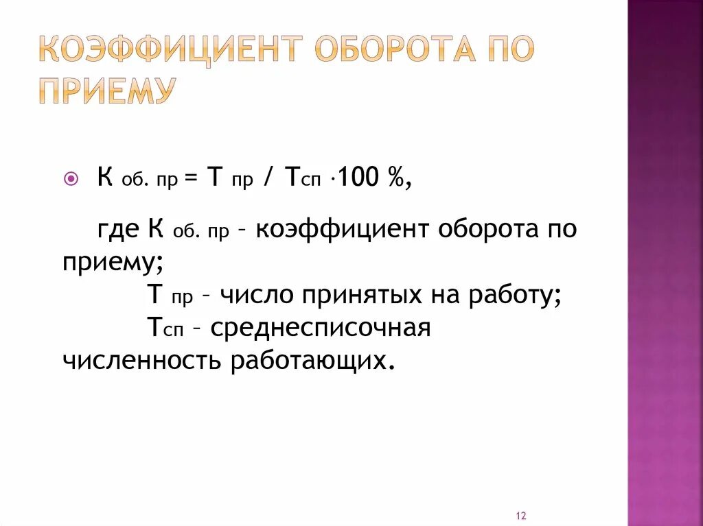 Оборот кадров по приему формула. Коэффициент оборота по приему. Коэфициентоборота по приему. Коэффициент оборота по приему на работу.