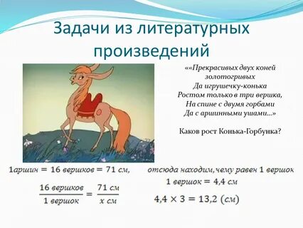 Сколько идет конек горбунок