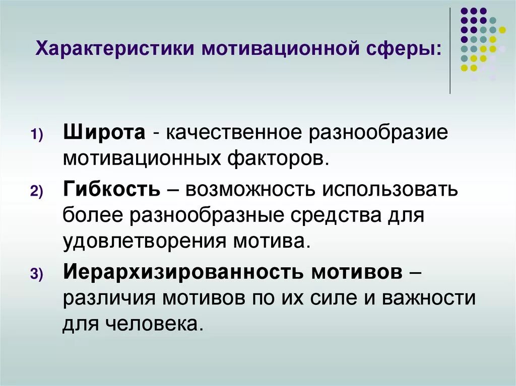 Мотивация сфера личности. Характеристики мотивационной сферы. Параметры мотивационной сферы человека. Параметры мотивационной сферы личности. Широта мотивационной сферы.