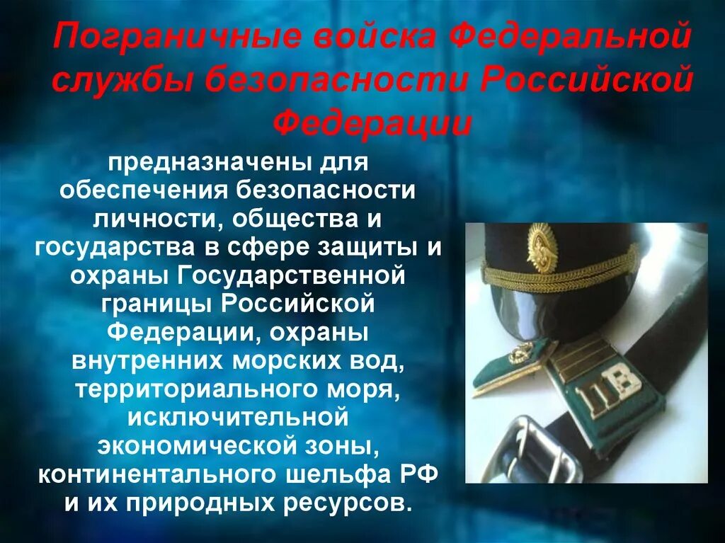 Пограничная служба России презентация. Обеспечение пограничной безопасности. Общество федеральной безопасности
