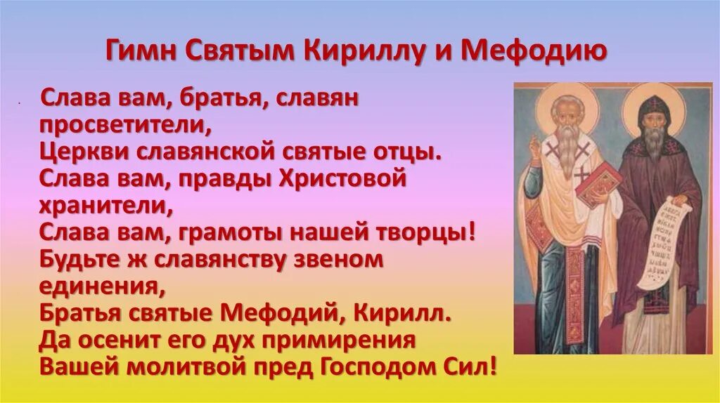 Гимн Слава вам братья славян просветители. Брат святого мефодия