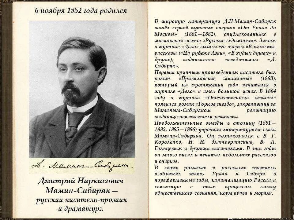 О каких писателях рассказывали. Дмитрий мамин-Сибиряк (1852-1912). Мамин – Сибиряк Дмитрий Наркисович (настоящая фамилия мамин) (1852— 1912). Дмитрий Наркисович мамин-Сибиряк — русский прозаик и драматург.. Биография мамин Сибиряк 4 класс.