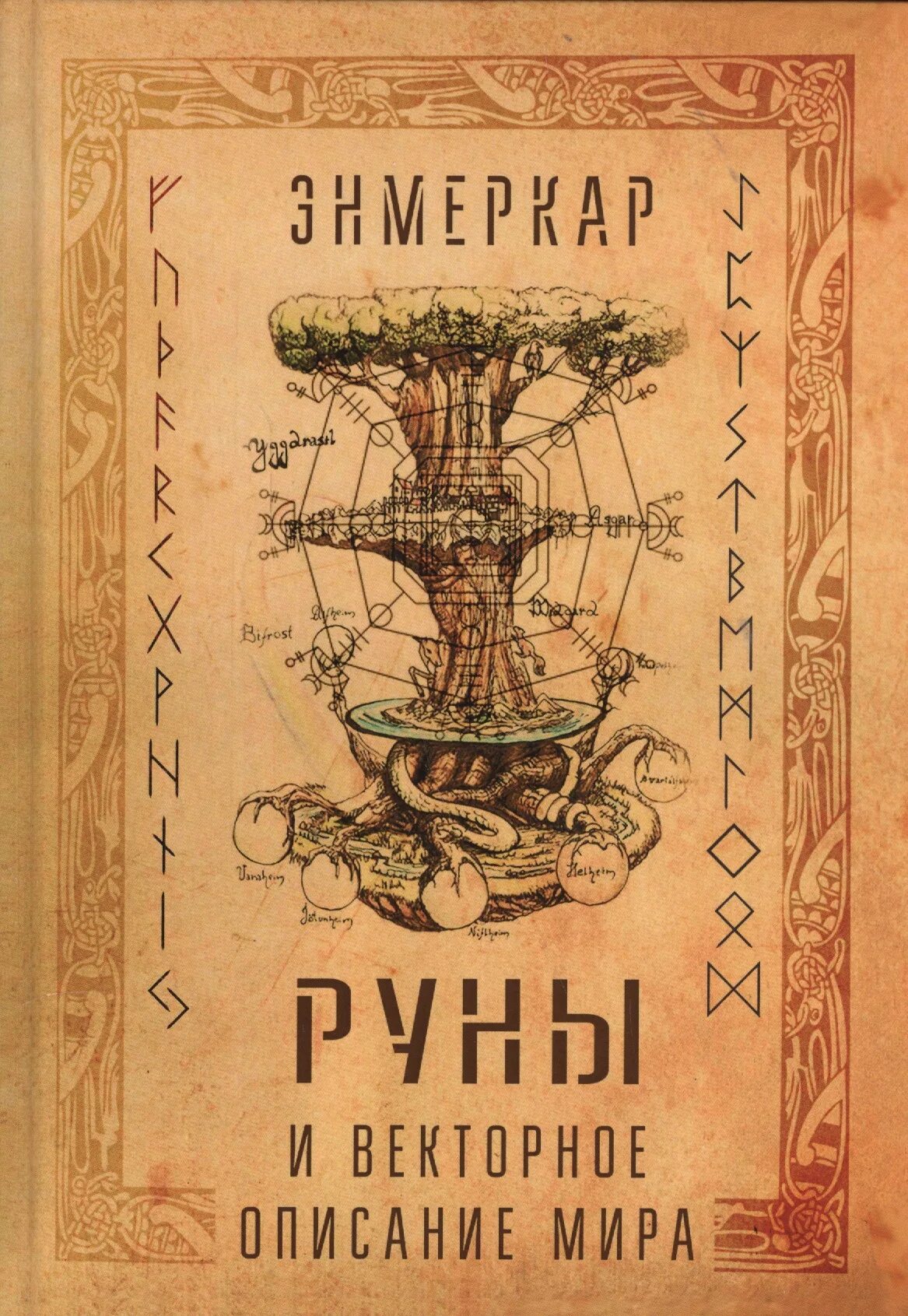 Читать книгу руны. Энмеркар руны и векторное описание мира. книга рун. книги о рунах. энмеркар руны.