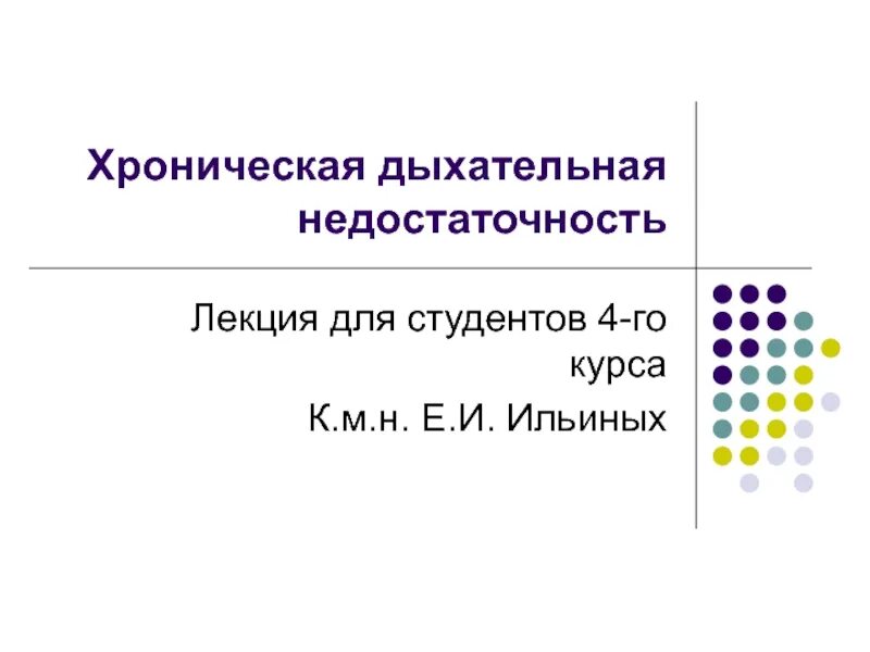 Показатели внешнего дыхания при дыхательной недостаточности. Дыхательная недостаточность лекция. Дыхательная недостаточность по газовому составу. Дыхательная недостаточность лекция. Дыхательная недостаточность.