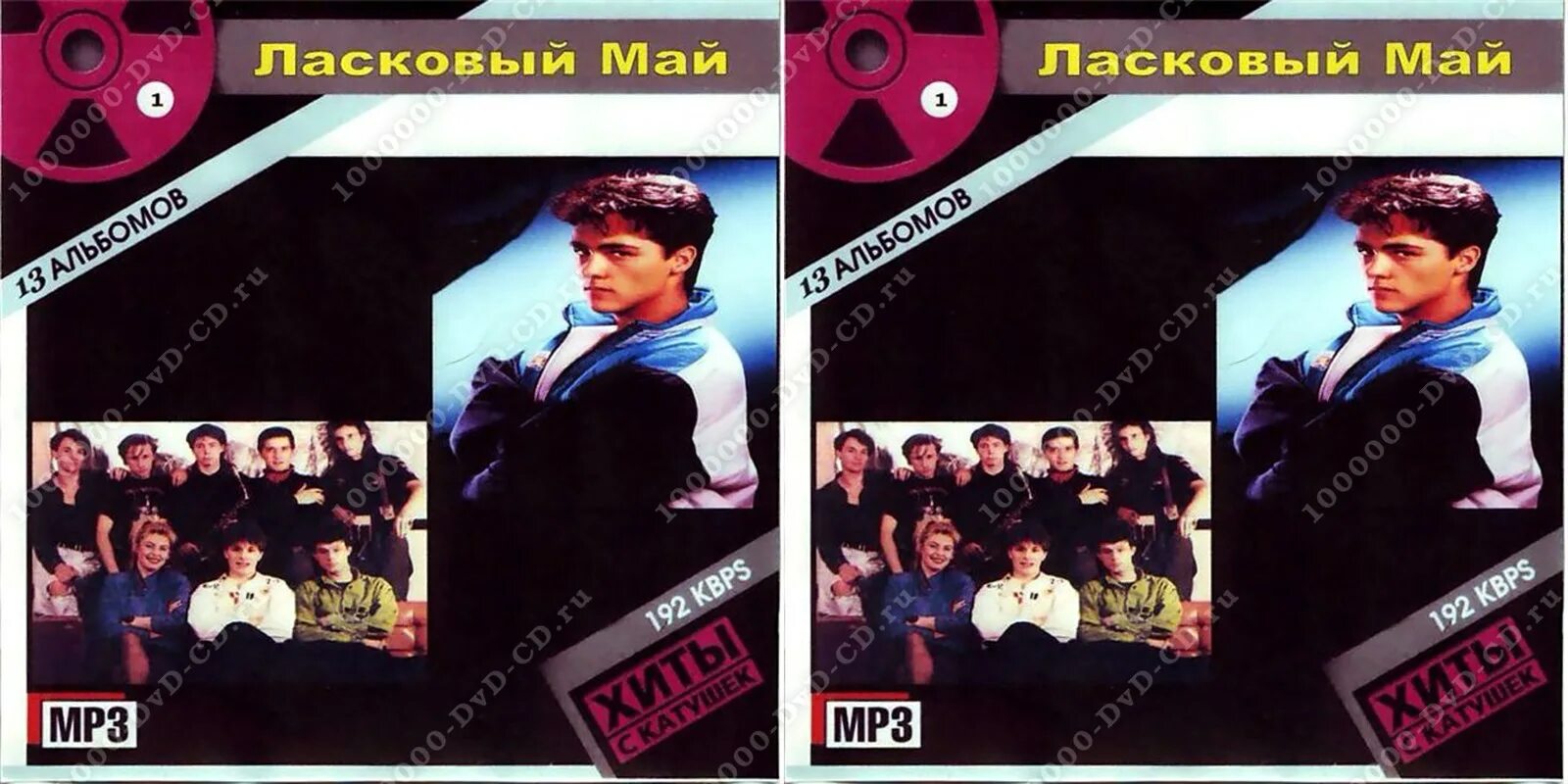 Песня май май мп3. Хиты с катушек. 1988 Белые розы. Диск ласковый май mp3. Хиты с катушек mp3 сборник.