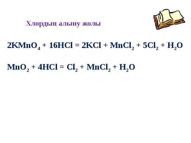 Mno hcl. 2kmno4+16hcl=2mncl2+5cl+8h2o+2kcl ОВР. MNCL h2o2 Koh. Mno2 HCL. Mno2 HCL mncl2 cl2 h2o ОВР.