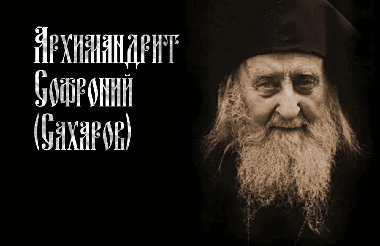 Видеть софрония как он есть. Видеть софрония как он есть