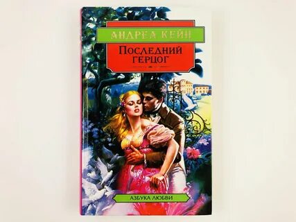 Последний герцог