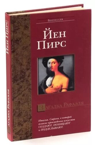 Комитет тициана йен пирс книга. Йен пирс загадка рафаэля. Загадка рафаэля йен пирс книга. Йен пирс загадка рафаэля. Комитет тициана йен пирс книга.
