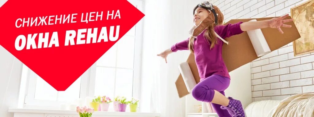 Снижение цен реклама. Акция на окна rehau. окна рехау акция. скидка на окна рехау. снижение цен на окна.