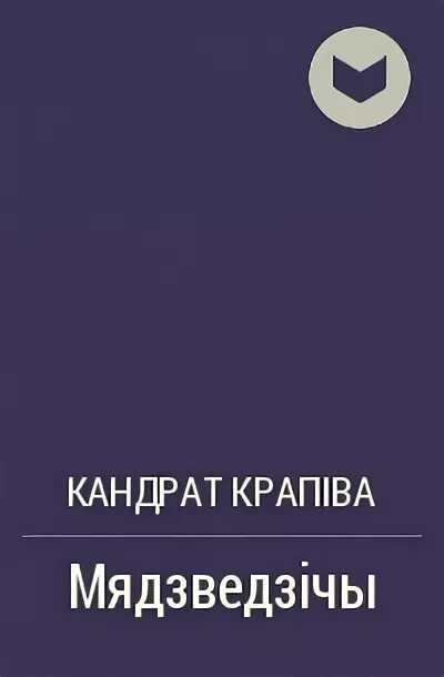 Байка кандрата. Кандрат Крапіва рукописи. Кандрат образ.