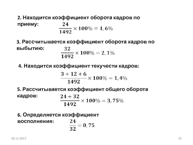 Коэффициент оборота по приему работников. Как определить коэффициент оборота кадров. Коэффициент общего оборота кадров формула. Коэффициент интенсивности оборота кадров по приему. Коэффициент оборота кадров по выбытию.