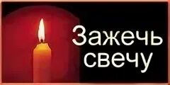 Зажгите свечи и пусть звонят. Зажгите свечи. свеча памяти. колокола зажгите свечи. зажгите свечи и пусть молчат.