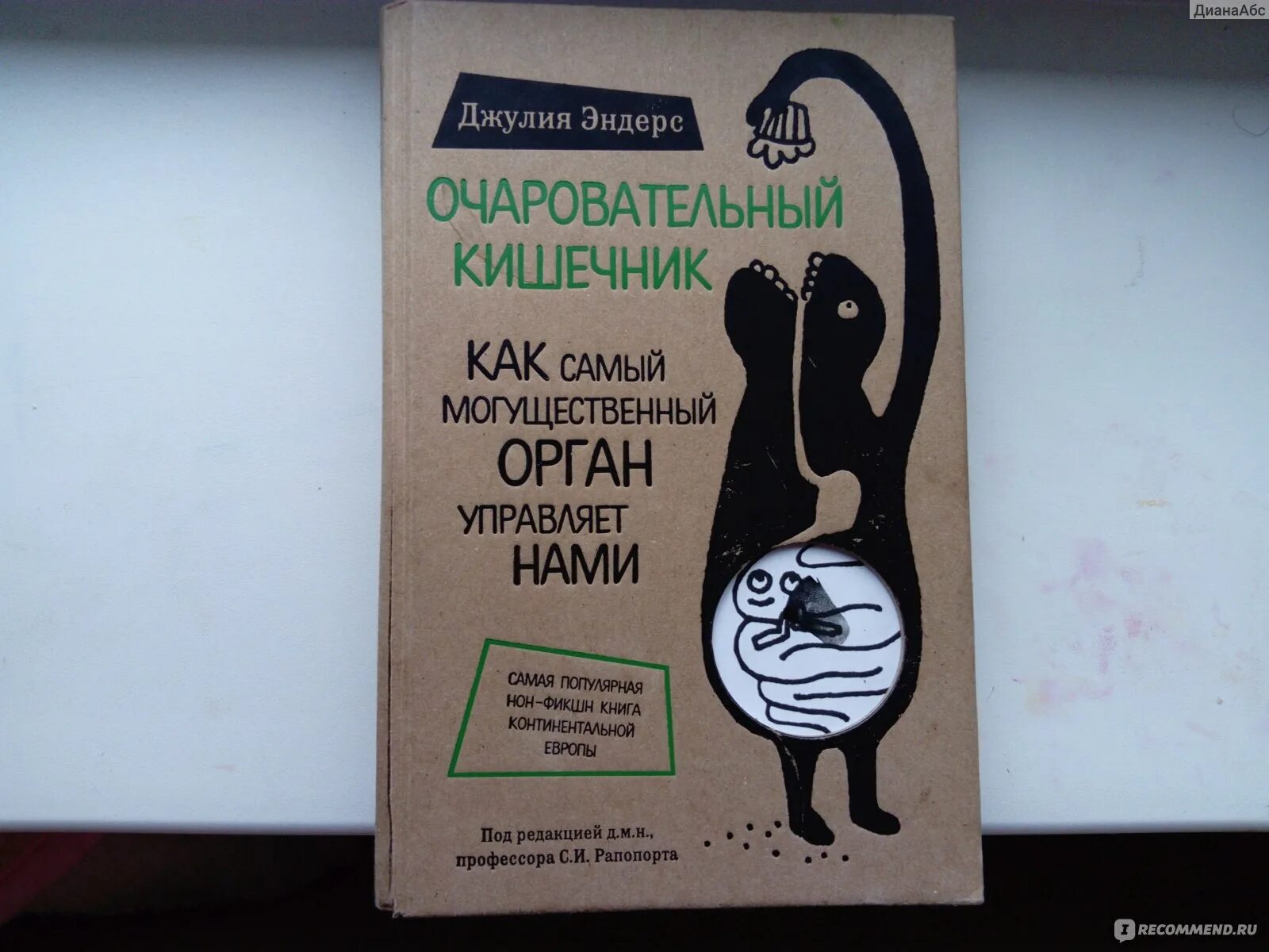 Веселый кишечник книга. Эндерс очаровательный кишечник