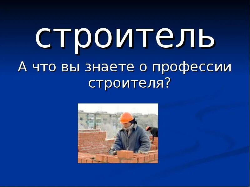 Детям о профессиях профессия строитель. Профессия строитель.