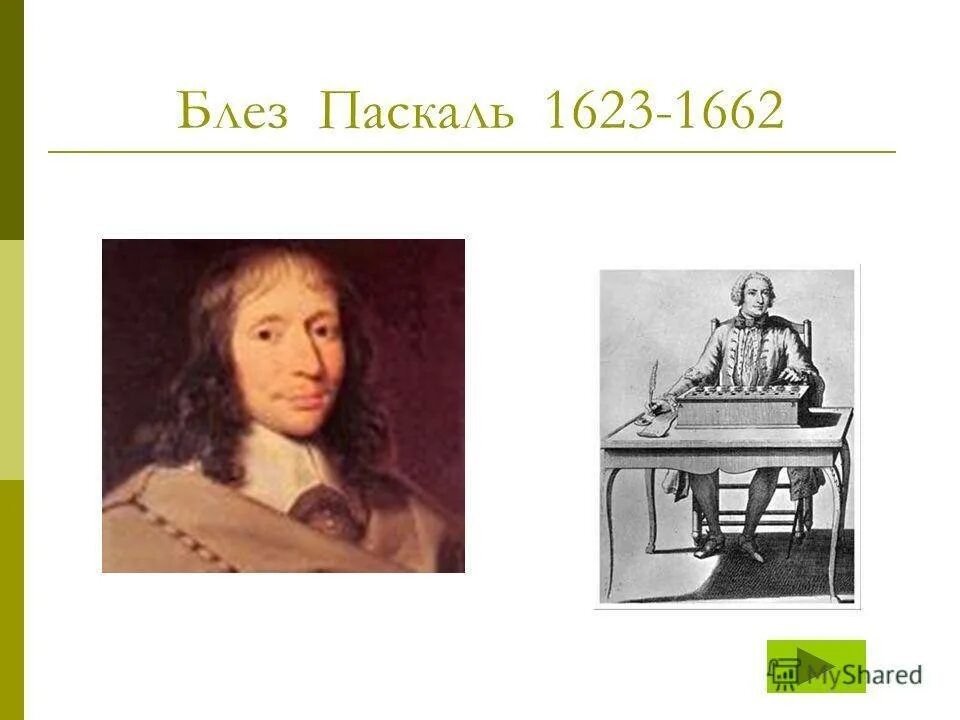 Когда паскаль в 2024 году. Блез Паскаль (1972). Блез Паска́ль (1623-1662). Блез Паскаль (1623-1662) его машина. Блез Паскаль в детстве.