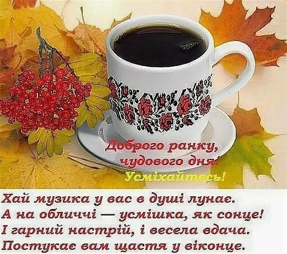 Поздравления с добрым утром на украинском языке. Побажання доброго ранку. Открытки на украинском языке доброго дня. Вітання з добрим ранком. Пожелания добра на украинском языке