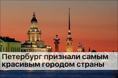 Петербург признали