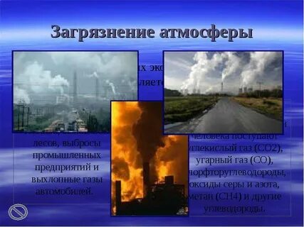Загрязнение воздуха природные факторы