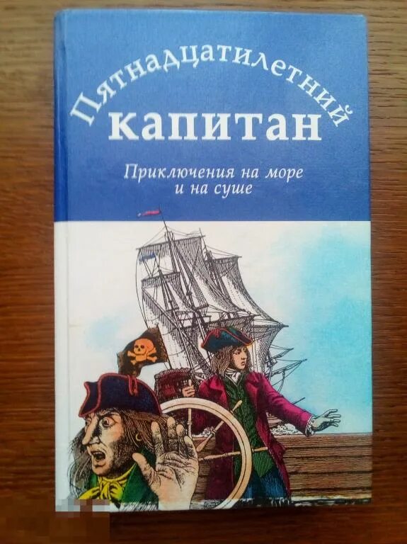 Приключение капитана жюль верна. Пятнадцатилетний Капитан Жюль Верн книга. Жюль Верн пятнадцатилетний Капитан. Пятнадцатилетний Капитан книга. Иллюстрации из книги пятнадцатилетний Капитан.