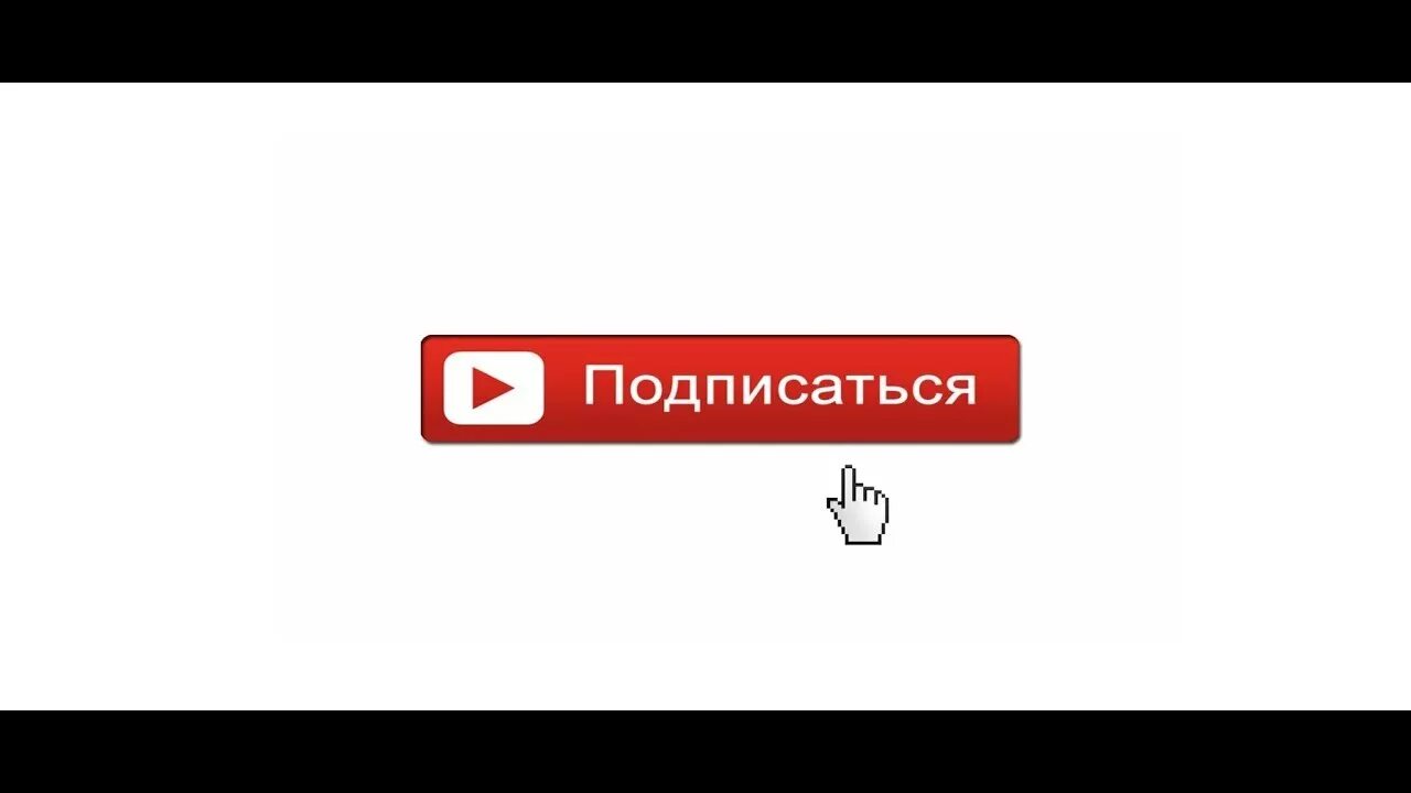 Открывай ссылку подписки плюс. Кнопка подписаться. Подписываться. Подписаться красный. Распечатать подписаться.