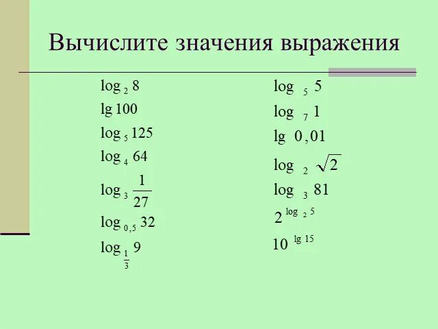 Логарифмы значение выражения. Вычислите значение выражения. вычислить выражение. значение выражения. вычислите значение выражения логарифмы.