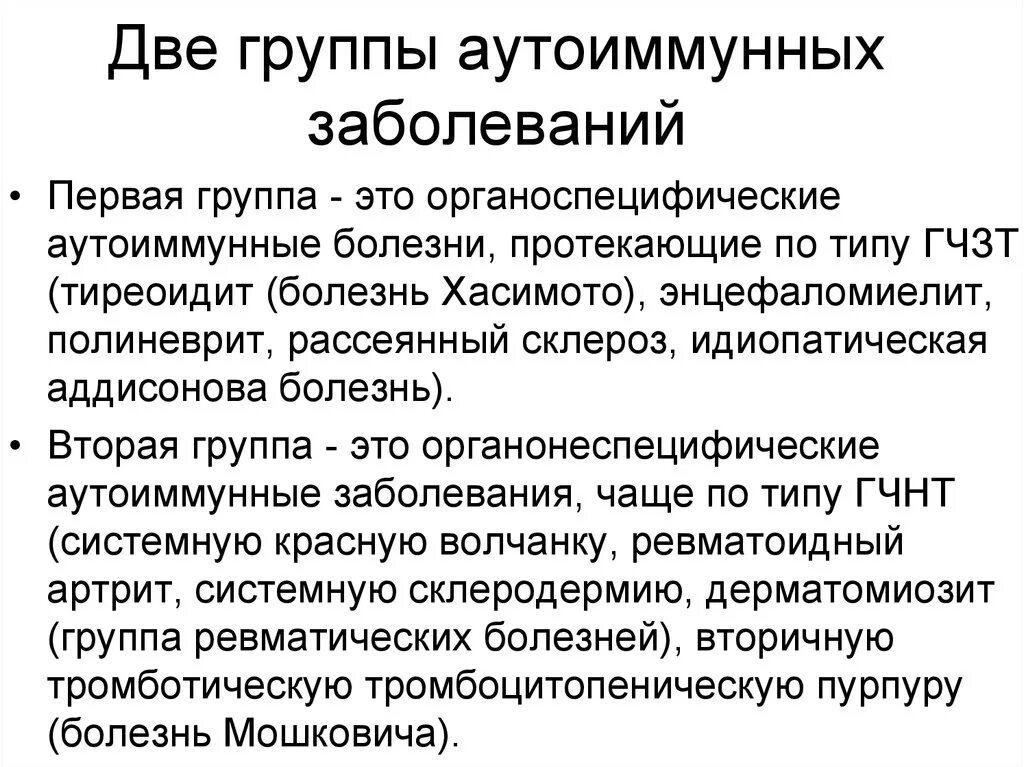 Группы аутоиммунных заболеваний