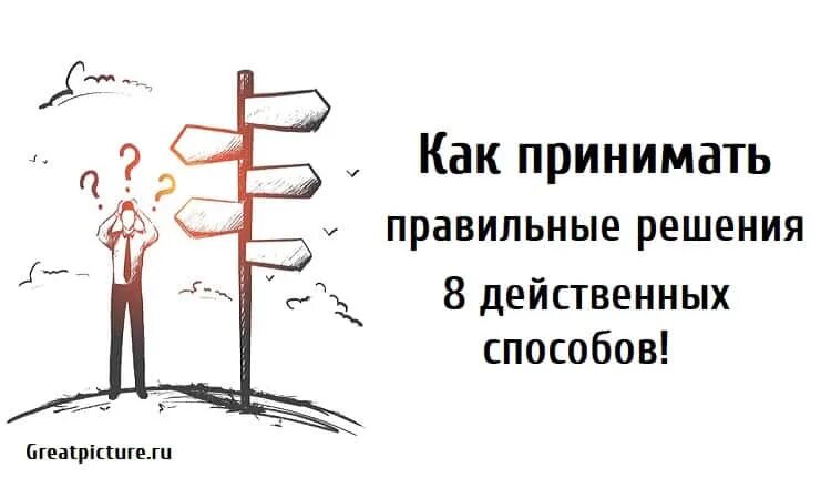 Заказ примешь как правильно. Как правильно принять решение. Принять правильное решение. Действенный способ. Картинка как принять правильное решение.