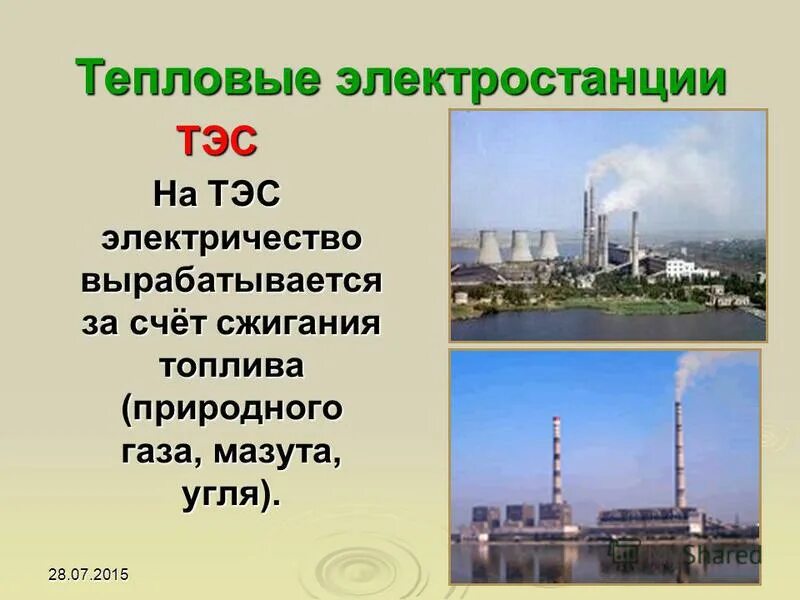 Какие виды топлива сжигают на тепловых электростанциях. Тепловой двигатель парниковый эффект. Какие виды топлива сжигают на тепловых электростанциях. На этой электростанции вырабатывают электроэнергию и тепло. Виды топлива тэс.