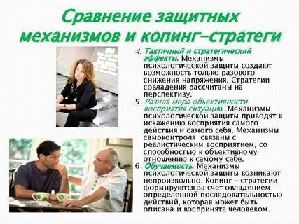 Копинг стратегии и защитные механизмы