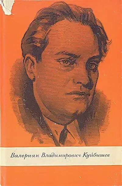 Валериан Владимирович Куйбышев. Валериа́н Влади́мирович Ку́йбышев. Валериан Владимирович Куйбышев фото. Куйбышев биография