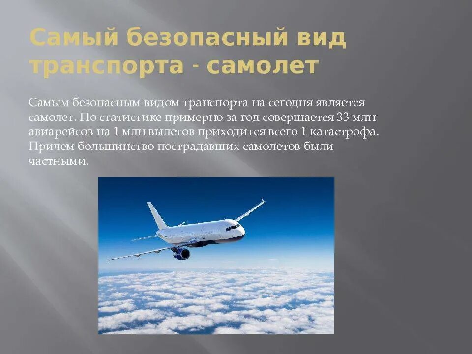 Самые безопасные виды транспорта статистика. Самый опасный вид транспорта по статистике жертв. Самые опасные виды транспорта статистика. Самый безопасный втд транспорта. Самый безопасный вид транспорта согласно статистике.