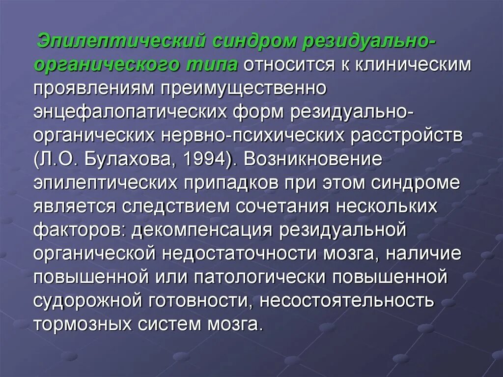 Резидуальная эпилепсия. Эпилептический синдром. Синдром эпилептических расстройств. Судорожная готовность симптомы. Резидуально органическое поражение головного