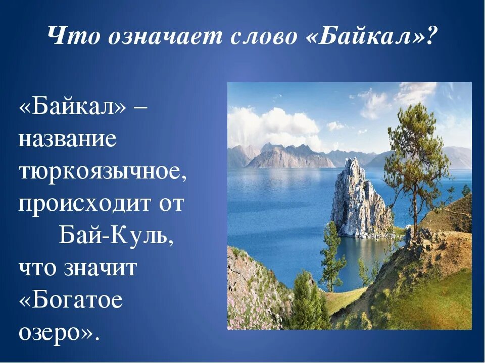 Название байкал. Байкал презентация. Байкал текст. Озеро Байкал. Байкал для детей презентация.