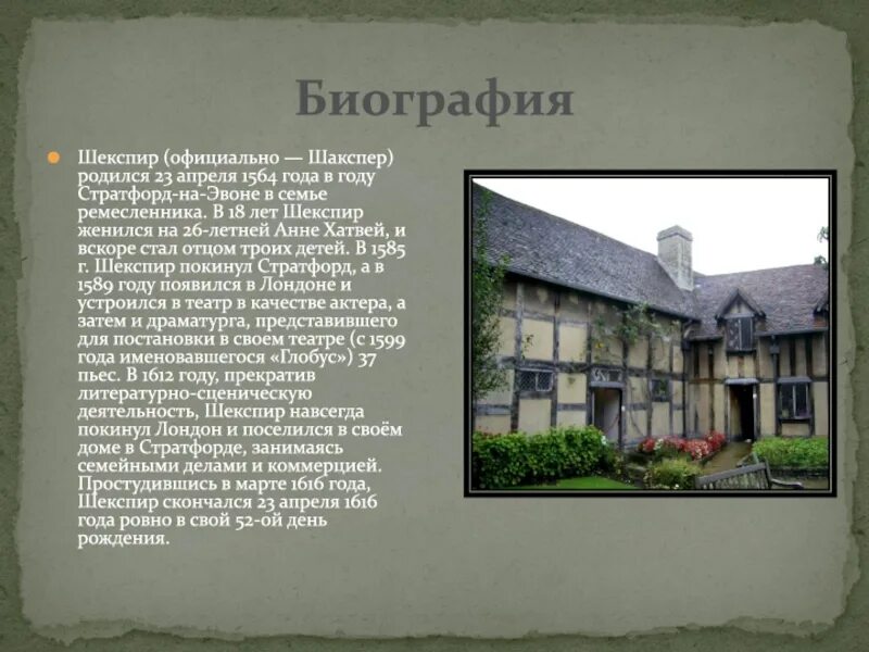 Биография шекспира кратко 8 класс. Уильям Шекспир в детстве дом. Место рождения Шекспира, Англия. Уильям Шекспир биография 7 класс. Уильям Шекспир презентация.