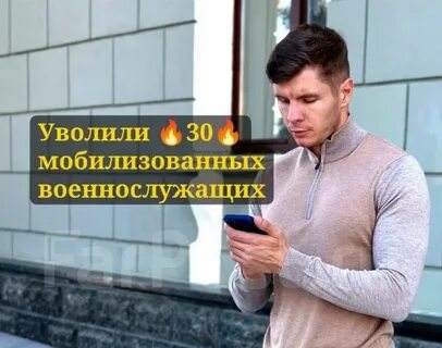30 уволить