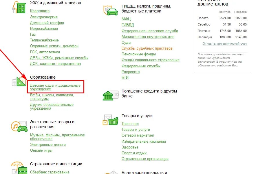 Как оплатить детский сад через Сбербанк. Как оплатить питание в детском саду через Сбербанк. Оплата дошкольных учреждений