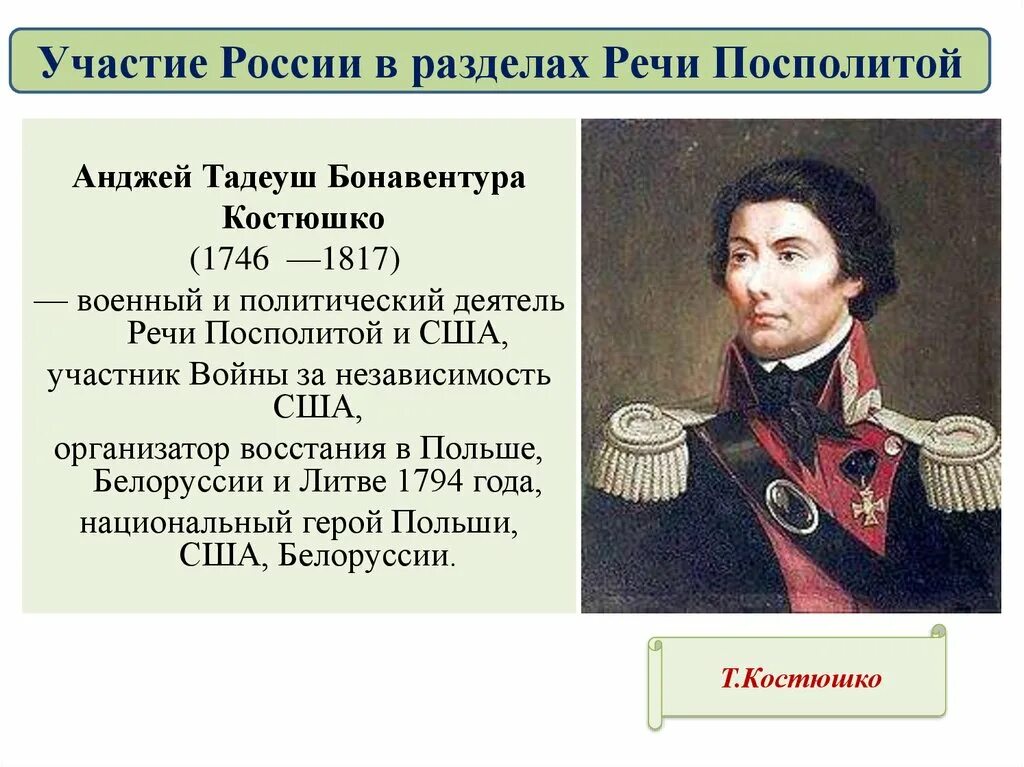 Участие России в разделах речи Посполитой. Тадеуш Костюшко разделы речи Посполитой. Участие России в разделах речи Посполитой таблица. Участие России в разделах речи Посполитой итоги.