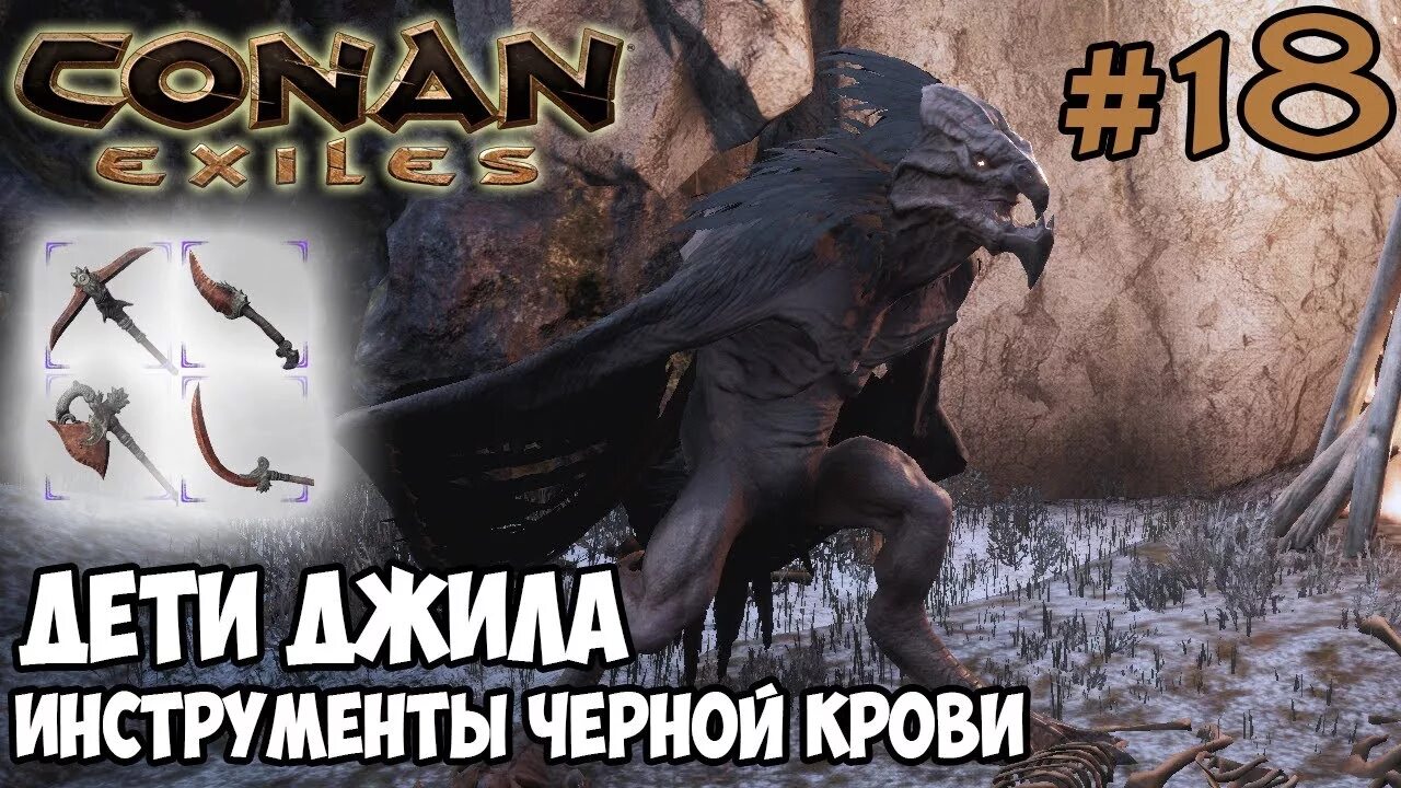 Conan Exiles инструменты черной крови. Conan Exiles черная кровь. Conan Exiles дети. Кровь демонического нетопыря Conan Exiles.