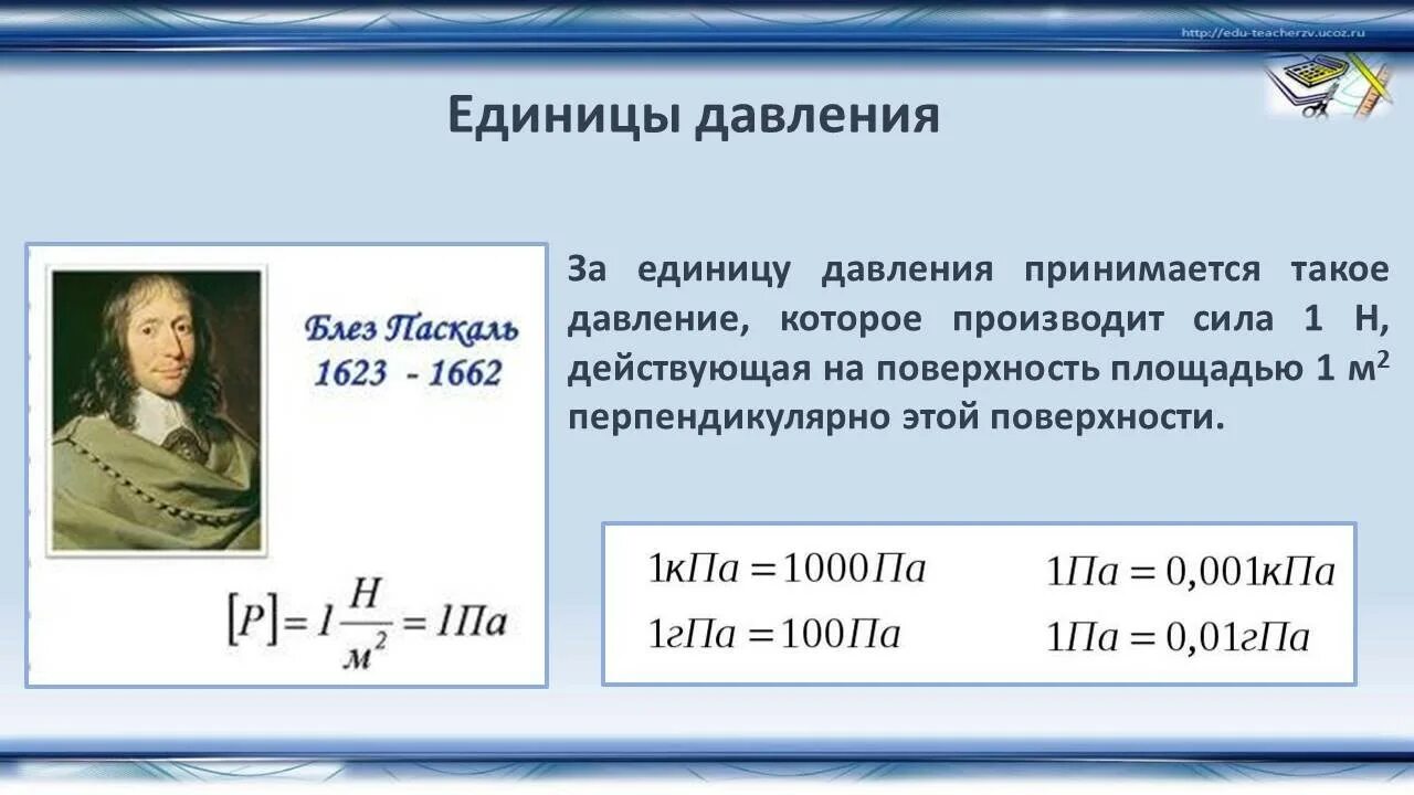 Доклад по физике на тему давление. Давление единицы давления. Единицы давления физика. Единицы давления 7 класс. Формула единицы давления.