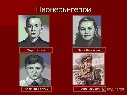 Ребят героев