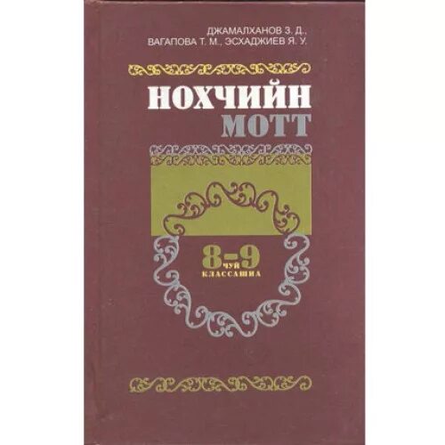 Учебник чеченского языка. Учебник Нохчийн мотт. Книги на чеченском языке. Чеченский язык.