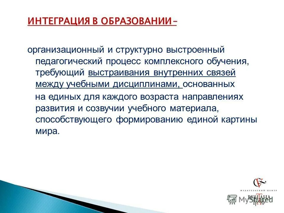 Интегрирован в жизнь. Интеграция в образовании это. Интегрированное обучение это в педагогике. Интегрированное обучение. Примеры интеграции в образовании.