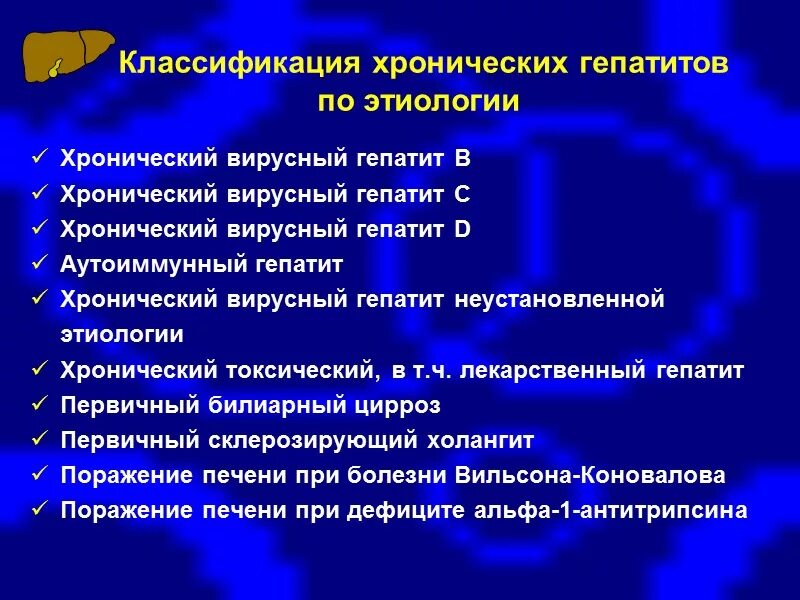 Классификация хронических заболеваний. Печень хронический гепатит классификация. . Хронические заболевания печени: классификация, этиология. Гепатиты классификация этиология патогенез клиника. Этиологическая классификация хронических гепатитов.