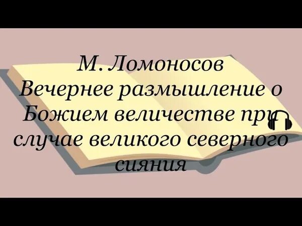 Размышление о божием величестве ломоносов м в. Ломоносов вечернее размышление. Вечернее размышление о Божием величестве. Ломоносов Ода утреннее размышление о Божием величестве.